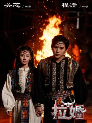 拉婚（53集）程澄＆關芯