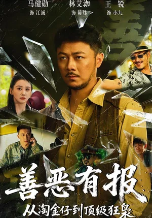 善惡有報(bào)從淘金仔到頂級(jí)狂梟（55集）馬健勛＆林艾泇