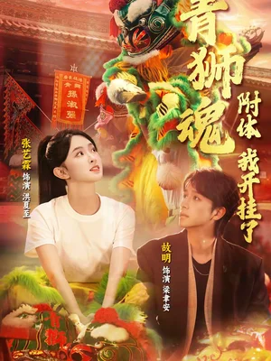 青獅魂附體，我開(kāi)掛了（60集）故明＆張藝霖