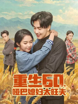 重生60，啞巴媳婦太旺夫（80集）奕雯＆陸繹方