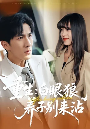重生：白眼狼養(yǎng)子別來沾（80集）許超&岳桐&白巧 - 短劇資源下載