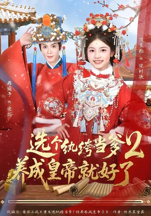 選個(gè)紈绔當(dāng)?shù)?，養(yǎng)成皇帝就好了2（84集）穆庭予＆陳昱彤
