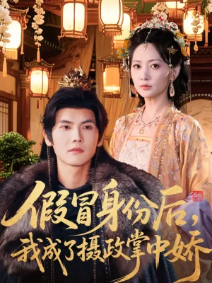 假冒身份后，我成了攝政王掌中嬌（100集）哈尼＆蔣辰瑞