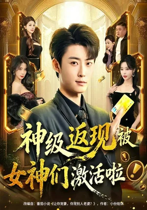 神級(jí)返現(xiàn)被女神們激活啦(81集)李木揚(yáng)&閆妍 神級(jí)返現(xiàn)被女神們激活啦(81集)李木揚(yáng)&閆妍 - 短劇資源下載