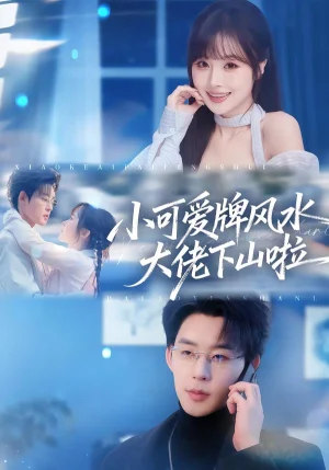 小可愛牌風(fēng)水大佬下山啦＆小可愛牌風(fēng)水錦鯉下山啦（76集）張力壬＆阮思瑤