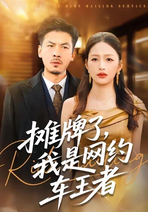 攤牌了，我是網(wǎng)約車王者（75集）黃斯琪&王輝
