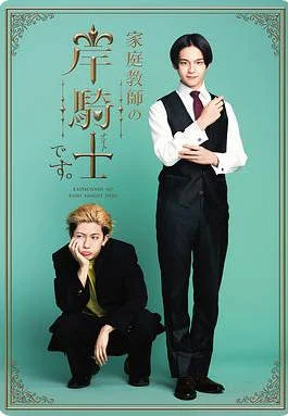日本電視劇《我是家庭教師岸騎士》 (2026) 喜劇 / 同性 [夸克網(wǎng)盤(pán)]