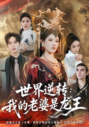 世界逆轉(zhuǎn)：我的老婆是龍王（80集）張沐桐＆賈浩淵 - 短劇資源下載