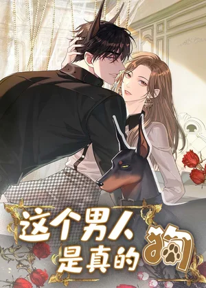 這個男人是真的狗（42集）動漫