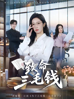 致命三毛錢（69集）黃思宇＆王晨陽(yáng)