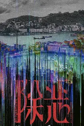 中國大陸電視劇《除惡》(2026) [夸克網(wǎng)盤]