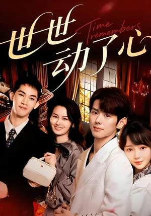 世世動(dòng)了心（88集）楊鎮(zhèn)＆廖苿汐