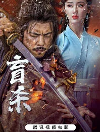 中國大陸電影《盲殺》[2025][動作 / 武俠][中文字幕][夸克網(wǎng)盤] - 電影夸克網(wǎng)盤下載