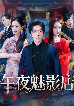 午夜魅影店（81集）顏騁旭＆黃斯琪