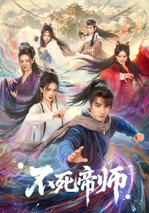 不死帝師(85集)胡家榮&潘子劍 不死帝師(85集)胡家榮&潘子劍 - 短劇資源下載