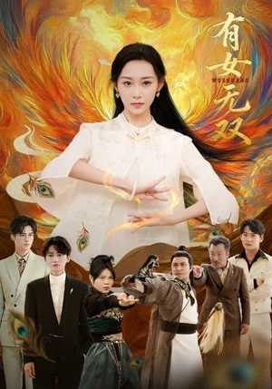 有女無雙（70集）趙泊翰＆魯紫萱 - 短劇資源下載