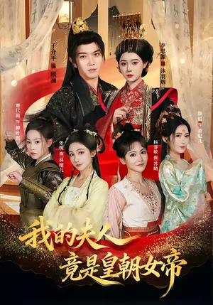 我的夫人竟是皇朝女帝（80集）李思源＆于介平