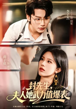 封先生，夫人她武力值爆表（70集）李子杰＆薛子祺