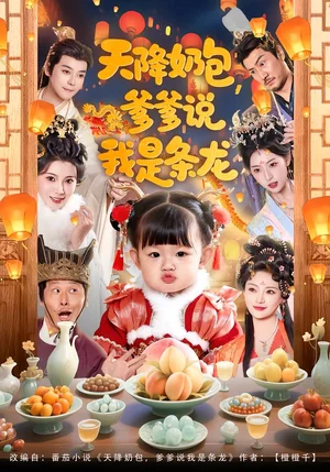 天降奶包，爹爹說我是條龍（80集）王星辰＆甜豆 - 短劇資源下載