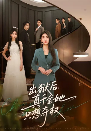 出獄后，真千金她只想奪權(quán)（70集）李佳軒＆馬義嚴(yán)