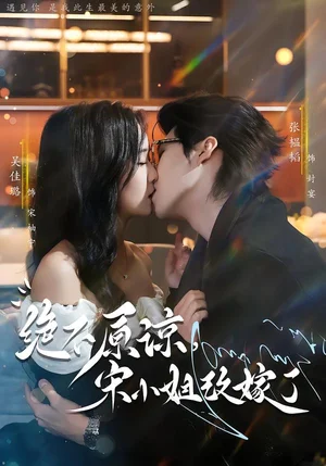 絕不原諒，宋小姐改嫁了（71集）張韞韜＆吳佳璐 - 短劇資源下載