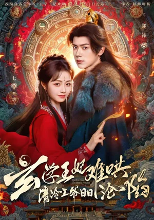玄學(xué)王妃難哄，清冷王爺日日淪陷（80集）鄭鋒＆李十七