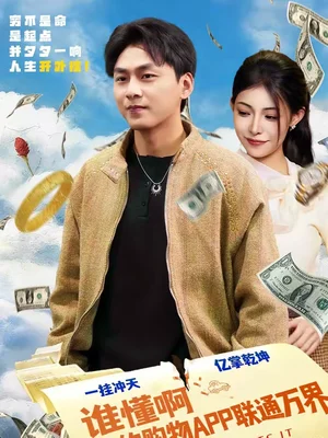 誰懂啊我的購(gòu)物APP聯(lián)通萬界（77集）趙洪濤＆賀真