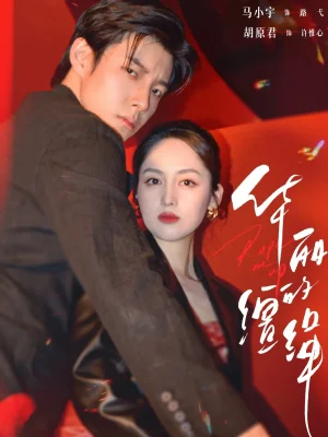 華麗的韁繩（76集）馬小宇&胡原君