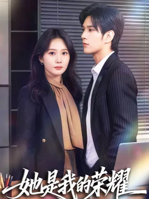 她是我的榮耀(60集)許妙嘉&張億 她是我的榮耀(60集)許妙嘉&張億 - 短劇資源下載