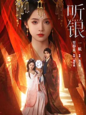 聽(tīng)銀（75集）一航＆至春禾