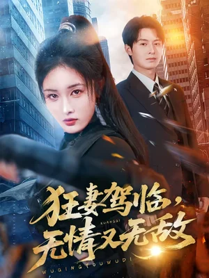 狂妻駕臨，無情又無敵（66集）劉星辰＆張宸碩