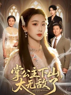 掌公主下山，太無(wú)敵了（90集）張宸碩＆彭千玲