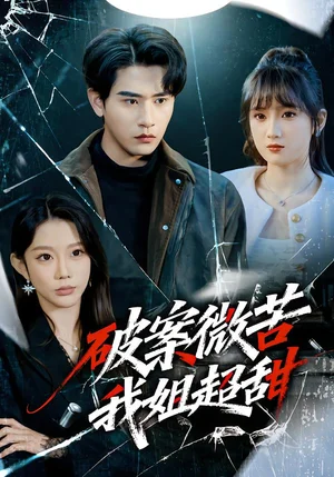 破案微苦我姐超甜（80集）初汶軒&張恩浩 - 短劇資源下載