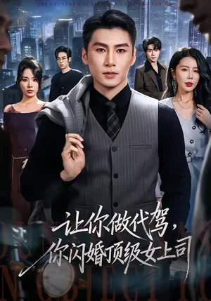 讓你做代駕，你閃婚頂級女上司（83集）陳祥鋮＆丁海霞