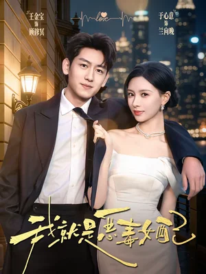 我就是惡毒女配（60集）王金寶＆于心意 - 短劇資源下載