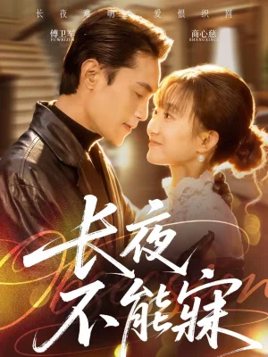 長夜不能寐(61集)曹嘉乘&王楚 長夜不能寐(61集)曹嘉乘&王楚 - 短劇資源下載