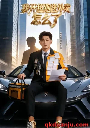 我開超跑送外賣怎么了（82集）史元庭＆張嘉怡