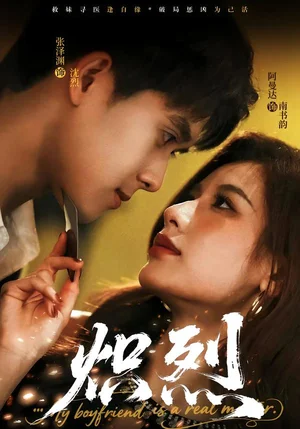 熾烈(60集)張澤淵&阿曼達(dá)