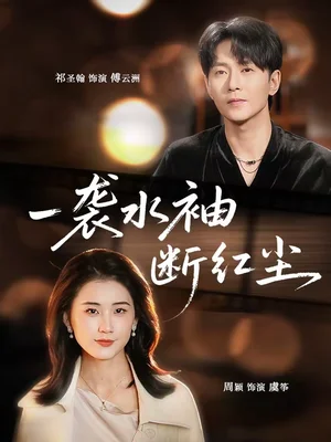 一襲水袖斷紅塵（71集）周穎＆祁圣翰