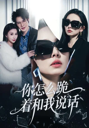 你怎么跪著和我說話（32集）張英杰&謝一熒