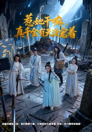 惹她干嘛，真千金有天道寵著（61集）代庭睿＆王美淇