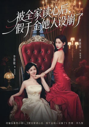 被全家讀心后，假千金她人設(shè)崩了（81集）歐靖梟＆康渝茜＆李慧敏