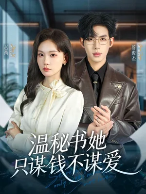 溫秘書(shū)她只謀錢(qián)不謀愛(ài)(60集)管俊杰&趙西 溫秘書(shū)她只謀錢(qián)不謀愛(ài)(60集)管俊杰&趙西 - 短劇資源下載