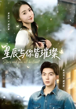 星辰與你皆璀璨（80集）陳袆龍＆曹蘇蘇 - 短劇資源下載