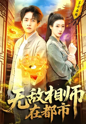 無敵相師在都市（101集）陳浩軒＆李以可