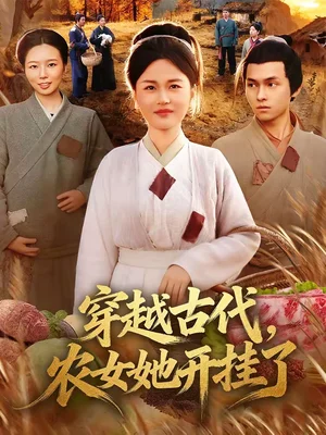 穿越古代，農(nóng)女她開(kāi)掛了（63集）何永林＆梁華