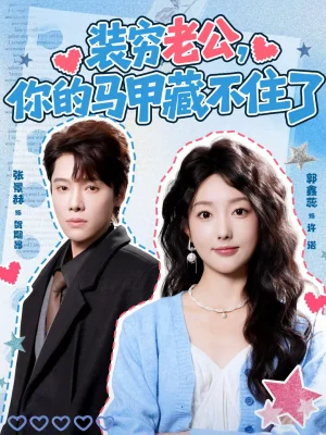 裝窮老公，你的馬甲藏不住了（60集）張景赫＆郭鑫蕊 - 短劇資源下載