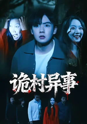 詭村異事（28集）韓藝菲＆吳恒 - 短劇資源下載