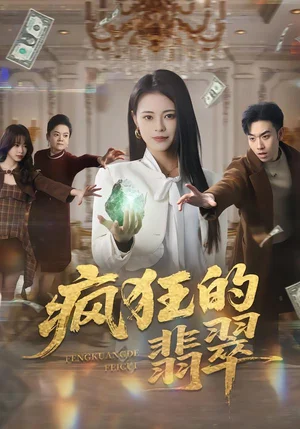 瘋狂的翡翠（41集）馬波波&王思瑩 - 短劇資源下載