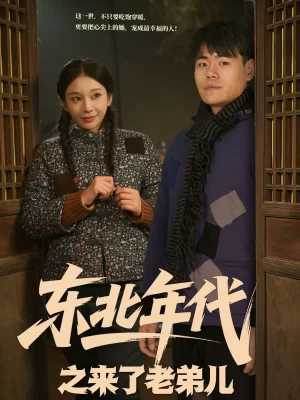 東北年代之來了老弟兒（79集）王冠程＆胡柯